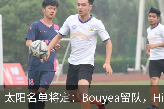 太阳名单将定：Bouyea留队，Highsmith或被裁